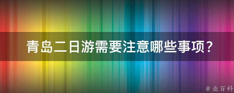  青岛二日游需要注意哪些事项？