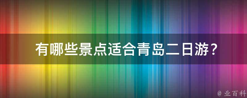  景点适合青岛二日游？