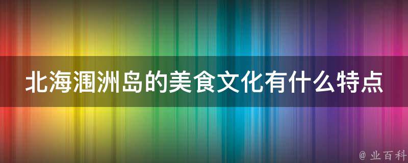 北海涠洲岛的美食文化有什么特点？