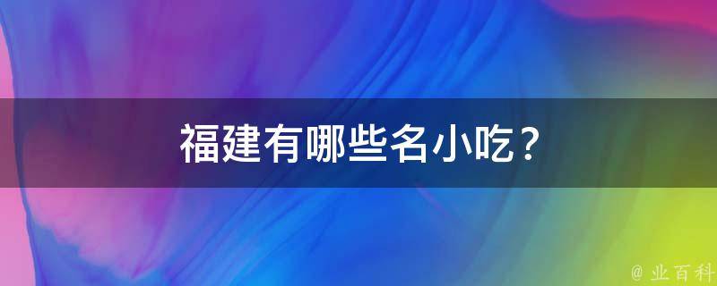 福建名小吃？