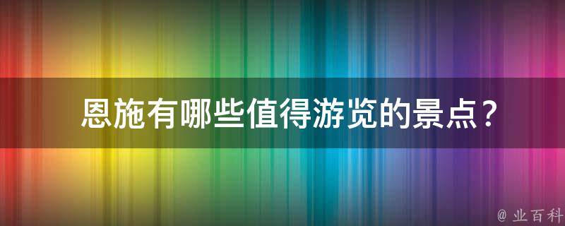  恩施值得游览的景点？