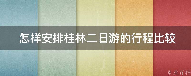  怎样安排桂林二日游的行程比较合理？