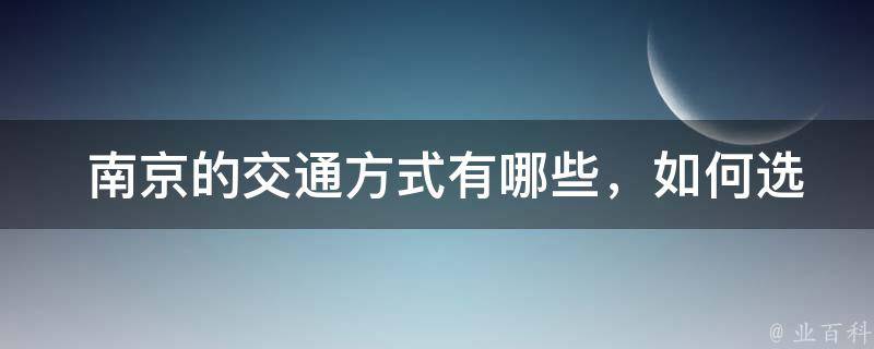  南京的交通方式，如何选择最方便的方式？