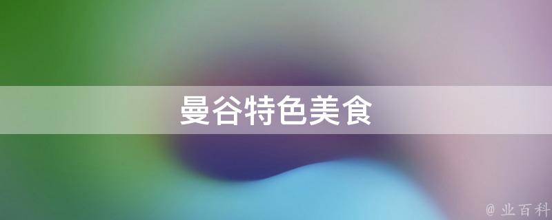 曼谷特色美食(曼谷必吃美食推荐)