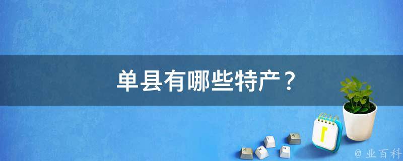  单县特产？