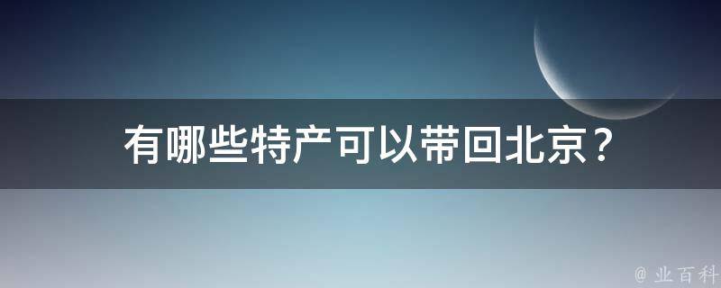  特产可以带回北京？
