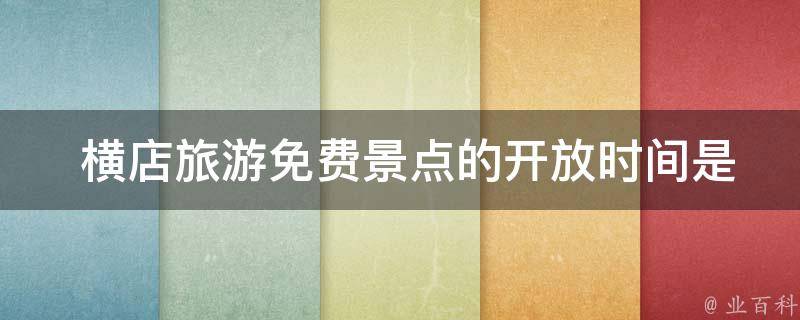  横店旅游免费景点的**时间是什么时候？