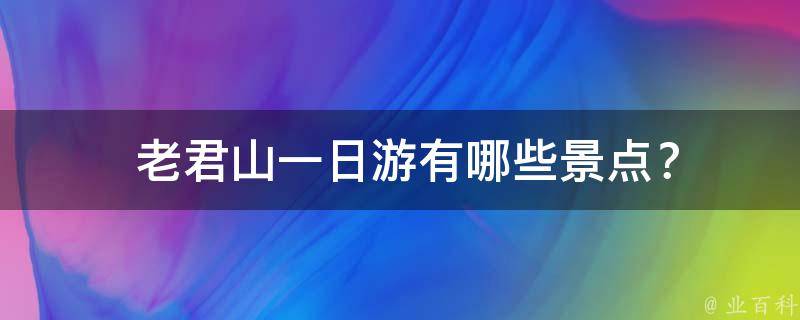 老君山一日游景点？