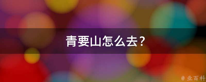  青要山怎么去？
