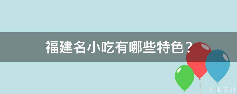 福建名小吃特色？