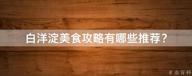 白洋淀美食攻略推荐？
