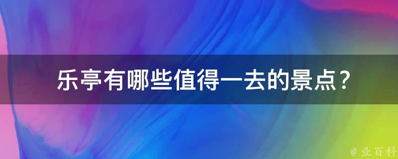  乐亭值得一去的景点？