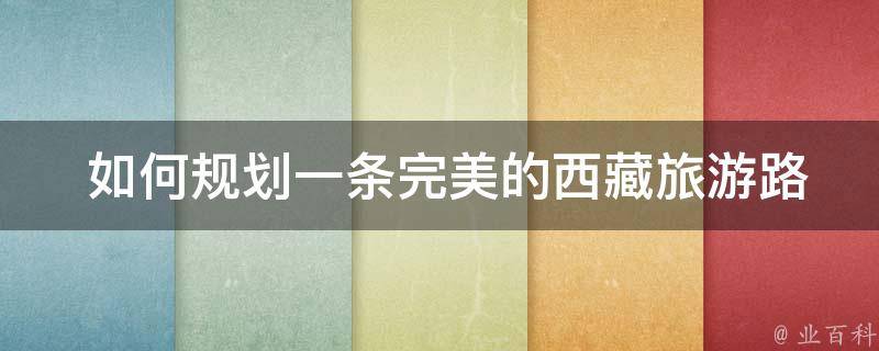  如何规划一条完美的*旅游路线？