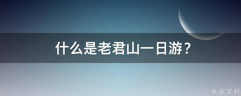  什么是老君山一日游？