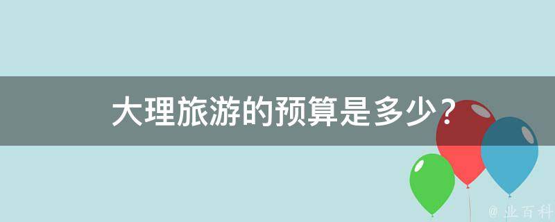  大理旅游的预算是多少？