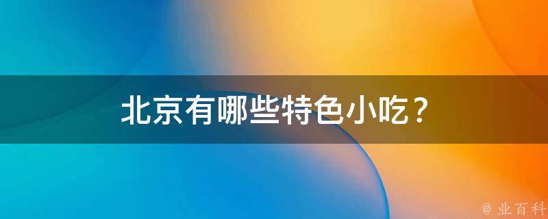 北京特色小吃？