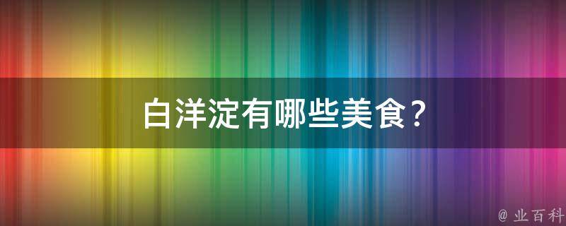白洋淀美食？