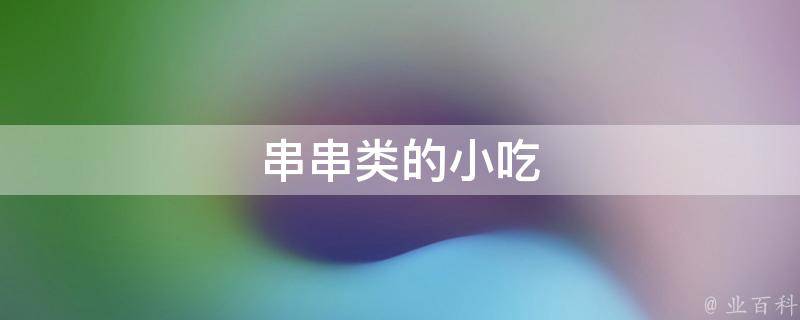 串串类的小吃(特色美食推荐)