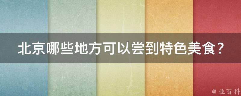 北京哪些地方可以尝到特色美食？