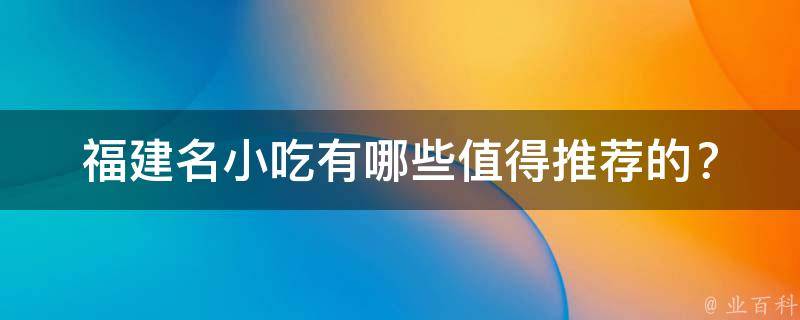 福建名小吃值得推荐的？