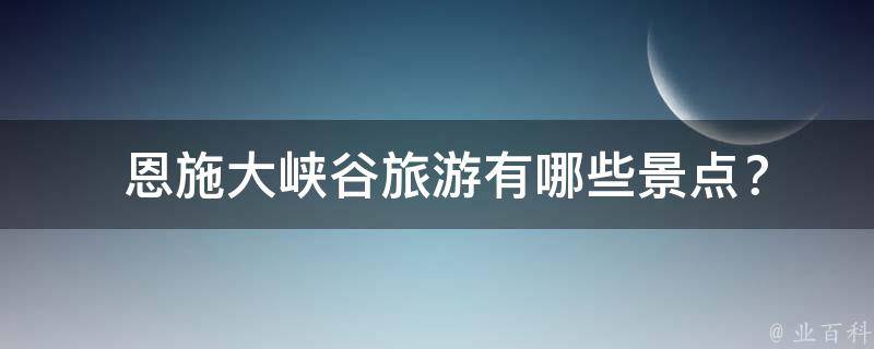  恩施大峡谷旅游景点？