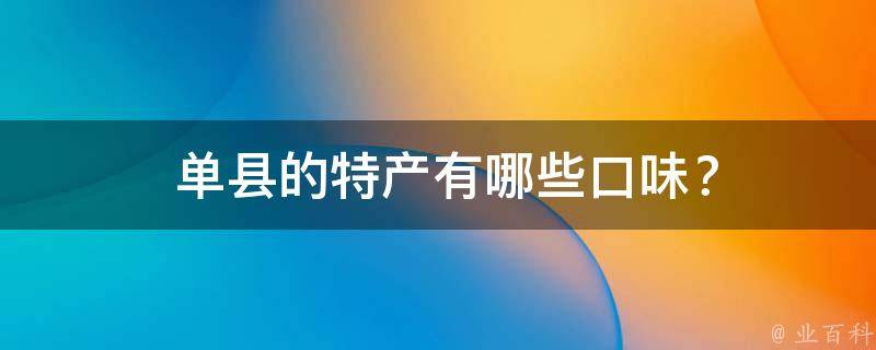  单县的特产口味？