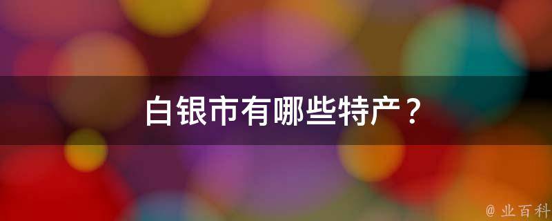  白银市特产？