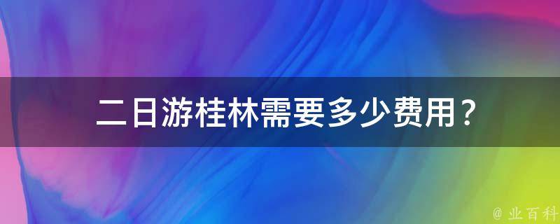  二日游桂林需要多少费用？