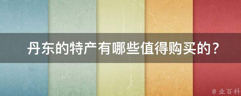  丹东的特产值得购买的？