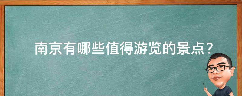  南京值得游览的景点？
