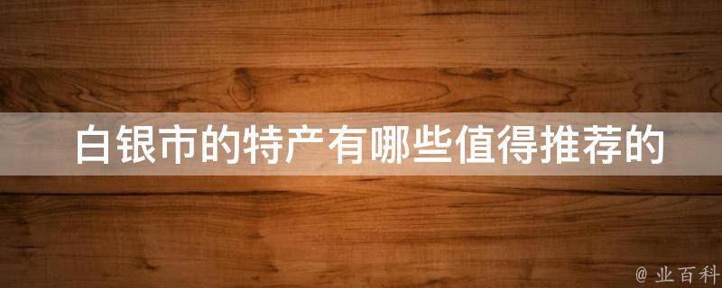  白银市的特产值得推荐的？