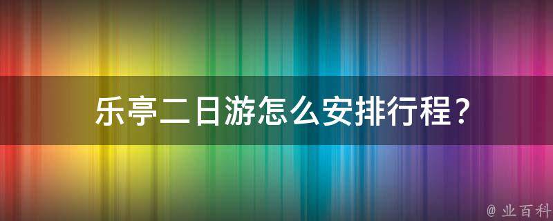  乐亭二日游怎么安排行程？