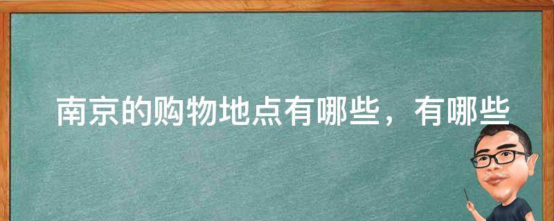  南京的购物地点，特色商品？