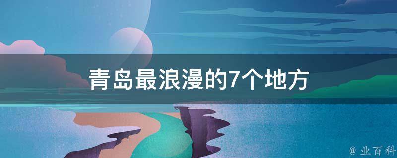 青岛最浪漫的7个地方(一定要带上TA去！)