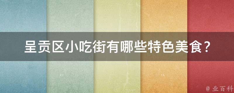呈贡区小吃街特色美食？