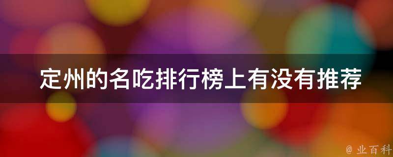  定州的名吃排行榜上有没有推荐的特色菜品？