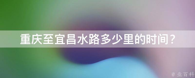 重庆至宜昌水路多少里的时间？