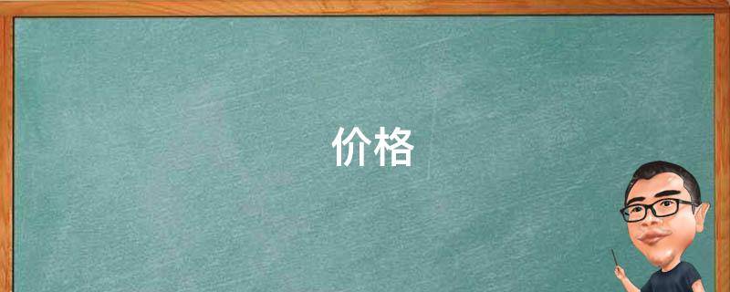  价格