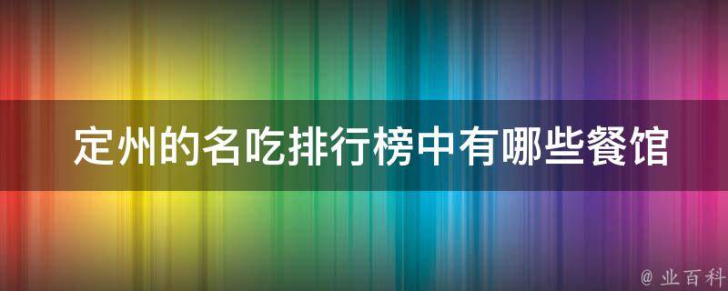  定州的名吃排行榜中餐馆或小吃摊位？