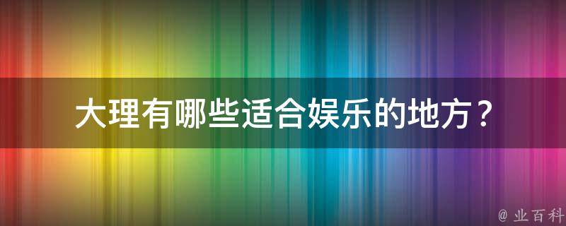 大理适合娱乐的地方？