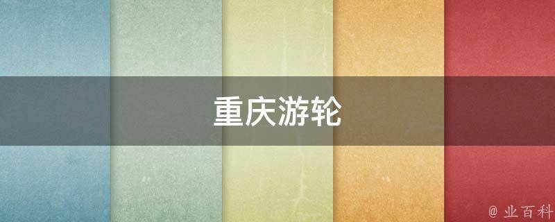 重庆游轮(畅游长江两岸，体验重庆夜景的最佳选择)