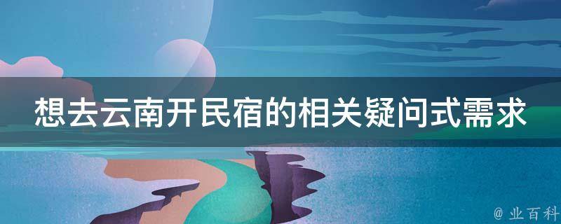 想去云南开民宿