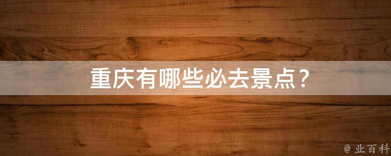  重庆必去景点？