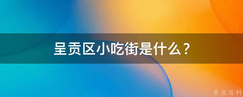呈贡区小吃街是什么？