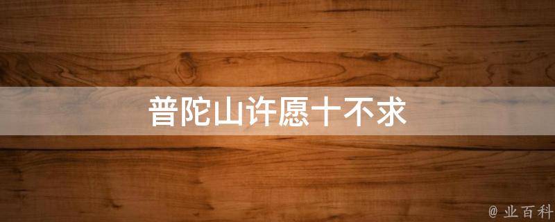 普陀山许愿十不求(祈福指南，求愿必备)