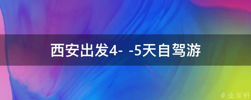 西安自驾游攻略(4-5天行程安排)