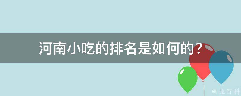 河南小吃的排名是如何的？