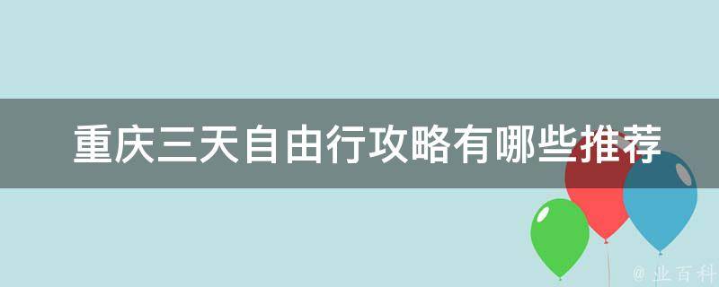  重庆三天自由行攻略推荐的景点？