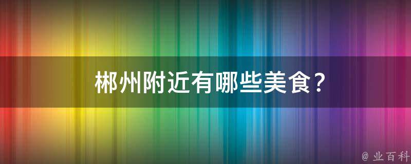  郴州附近美食？