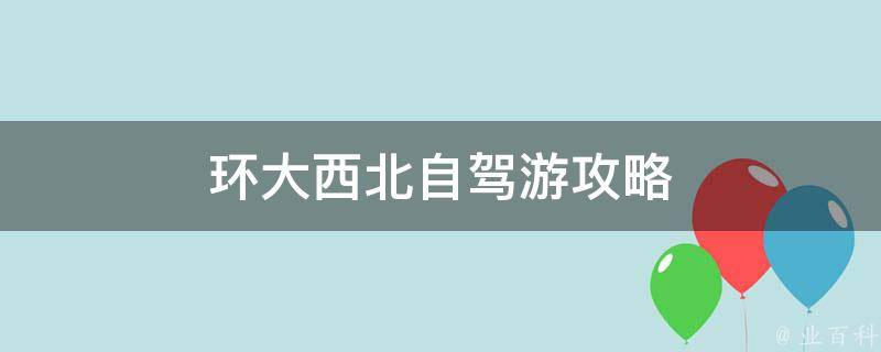 大西北自驾游攻略(最全详细版)